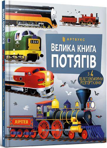 Велика книга потягів
