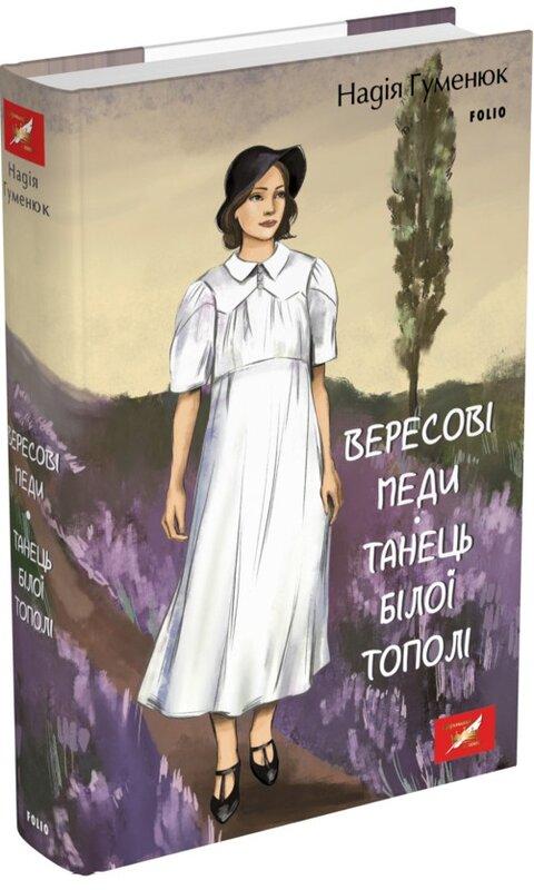 Вересові меди. Танець білої тополі