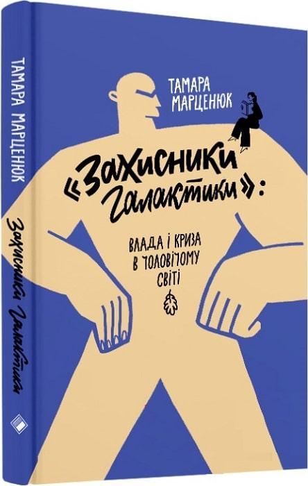 "Захисники галактики". Влада і криза в чоловічому світі
