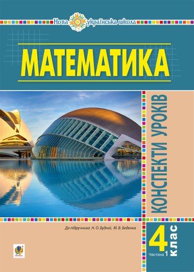 Математика. 4 клас. Конспекти уроків. Частина 1 (до...