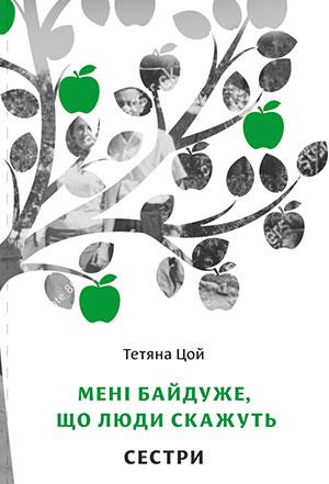 Мені байдуже, що люди скажуть. Сестри