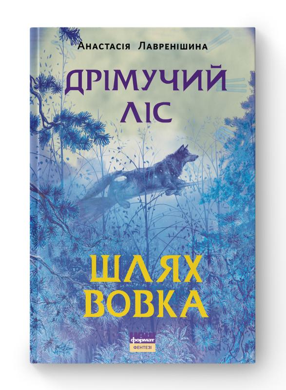 Дрімучий ліс. Шлях вовка