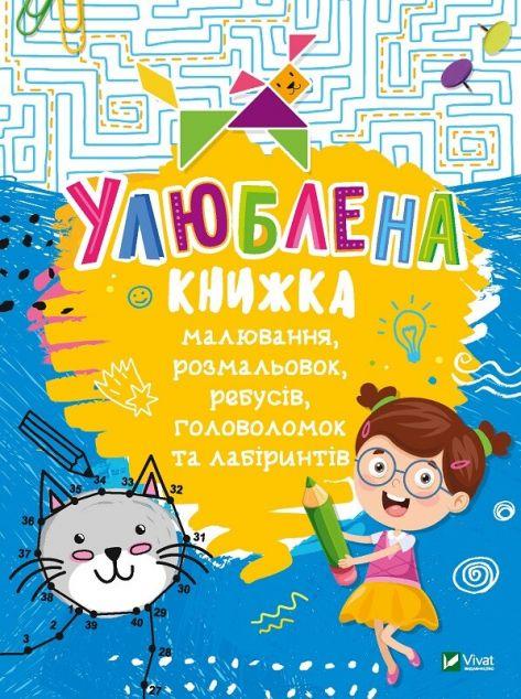 Улюблена книжка малювання, розмальовок, ребусів, головоломок...