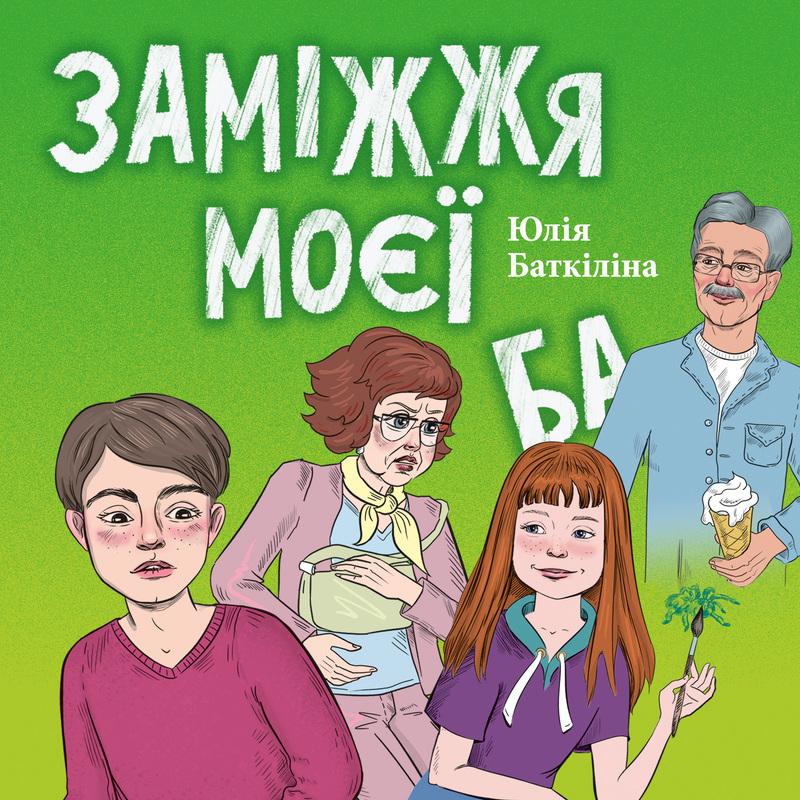 Заміжжя моєї Ба
