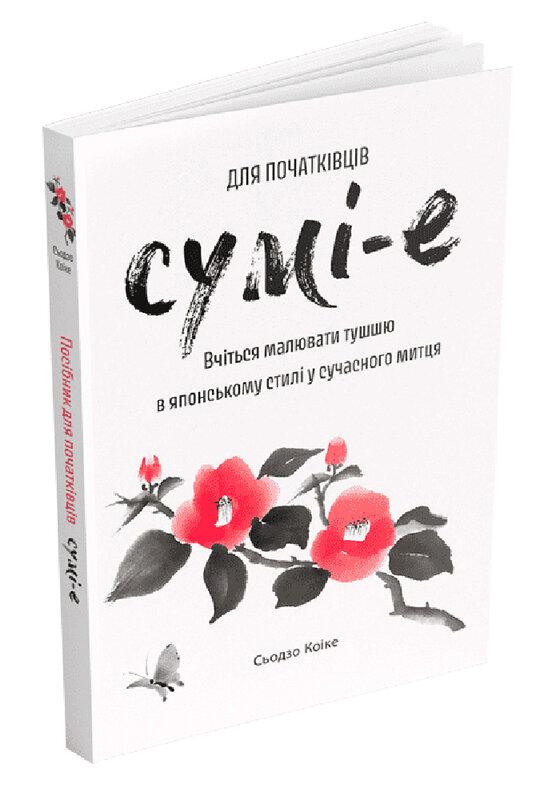 Сумі-е для початківців