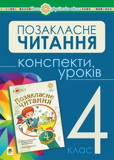 Українська мова та читання. Позакласне читання. 4 клас....