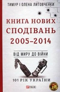 Нових Сподівань. 2005-2014. Від миру до війни