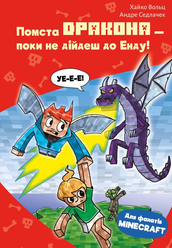 Minecraft. Книга 3. Помста дракона - поки не дійдеш...