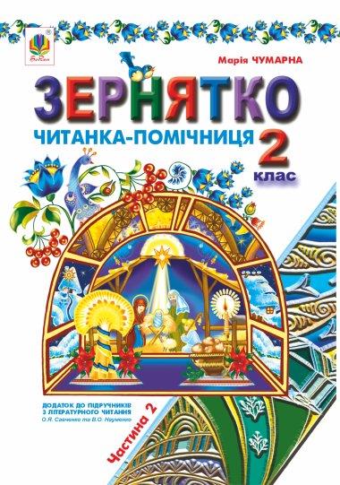 Зернятко. Читанка-помічниця. Додаток до підручників...