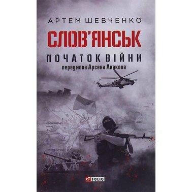 Слов'янськ. Початок війни