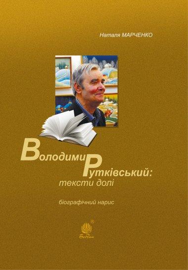 Володимир Рутківський. Тексти долі. Біографічний нарис