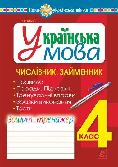 Українська мова. 4 клас. Числівник. Займенник. Зошит-тренажер....