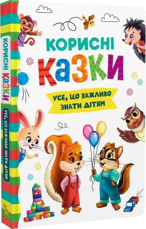 Корисні казки