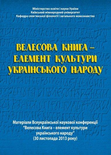 Велесова книга - елемент культури українського народу