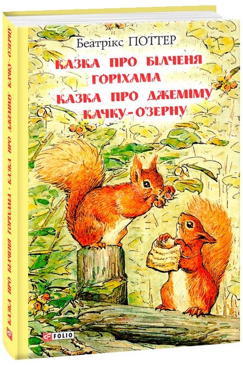 Казка про білченя Горіхама. Казка про Джеміму Качку-О'Зерну
