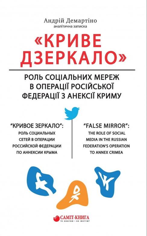 «Криве дзеркало»: роль соціальних мереж в операції...
