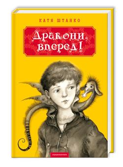 Дракони, вперед!