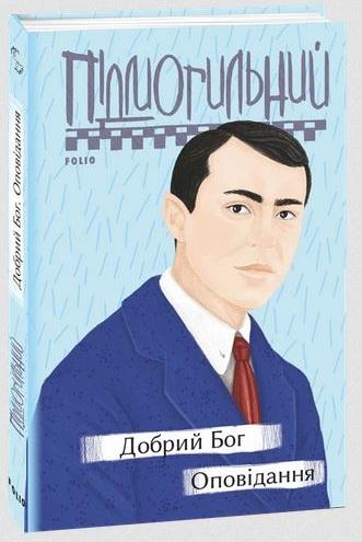 Добрий Бог. Оповідання