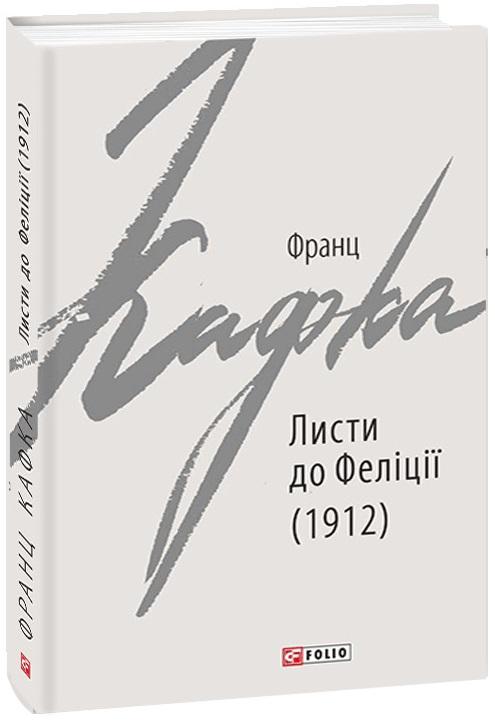 Листи до Феліції (1912)