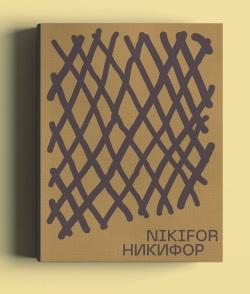 Никифор / Nikifor