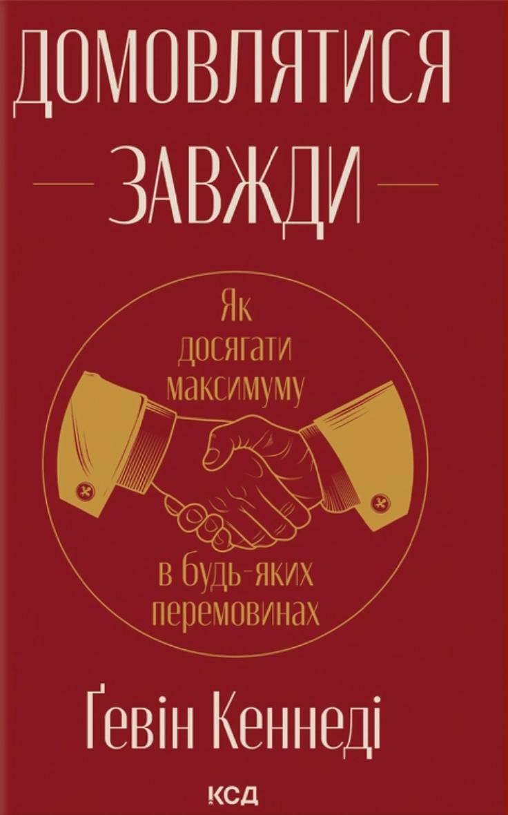 Домовлятися завжди. Як досягати максимуму в будь-яких...