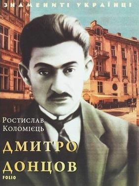 Дмитро Донцов
