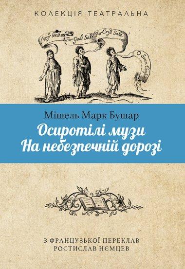 Осиротілі музи. На небезпечній дорозі