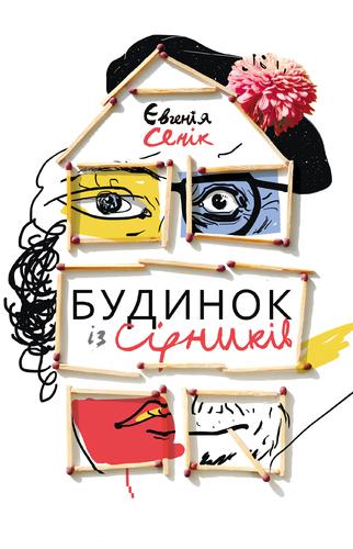Будинок із сірників, узятих із різних коробок
