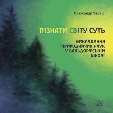 Пізнати світу суть