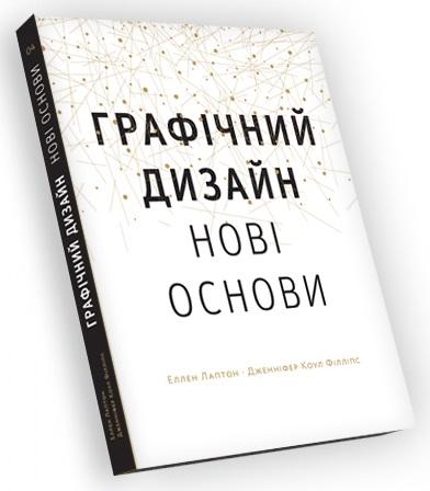 Графічний дизайн. Нові основи