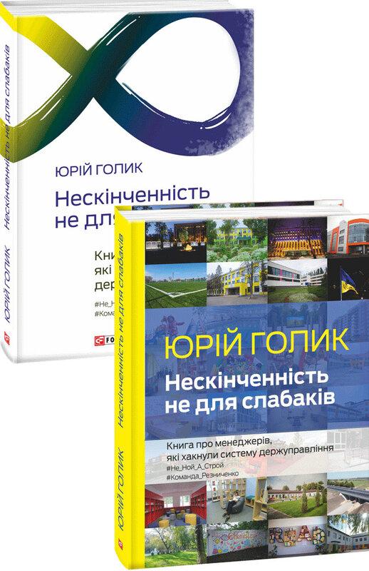 Нескінченність не для слабаків. Книга про менеджерів,...