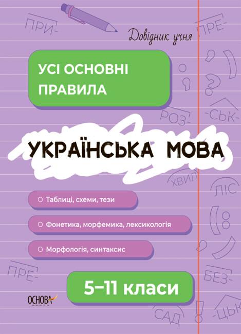 Українська мова. Усі основні правила. 5-11 класи