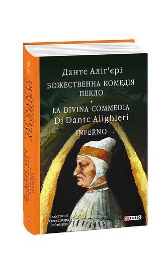 Божественна комедія. Пекло. Lа Divina commedia. Inferno