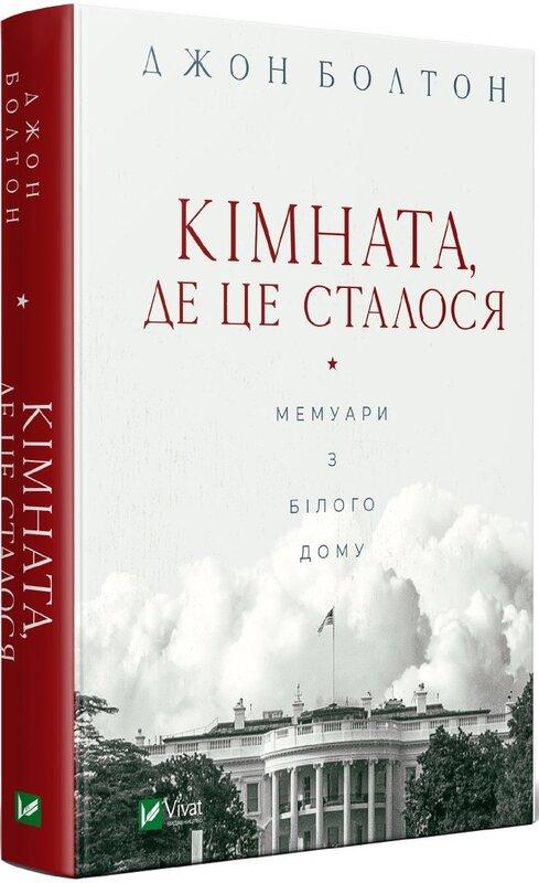 Кімната, де це сталося. Мемуари з Білого дому