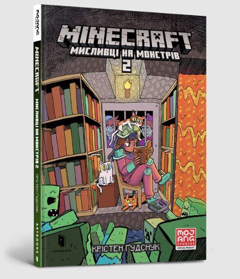 Minecraft. Мисливці на монстрів 2