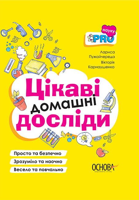 Цікаві домашні досліди. Візуалізований довідник