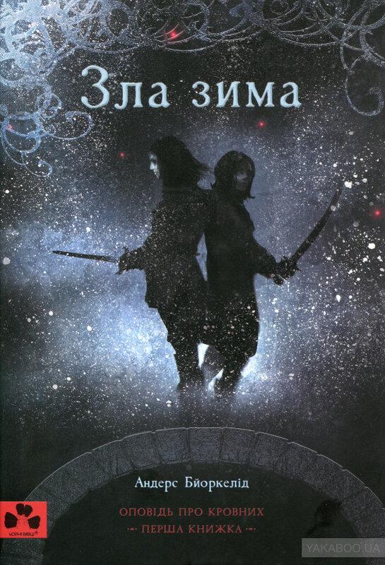 Зла зима