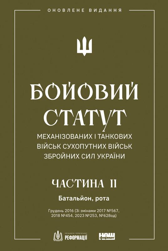 Бойовий статут механізованих і танкових військ Сухопутних...