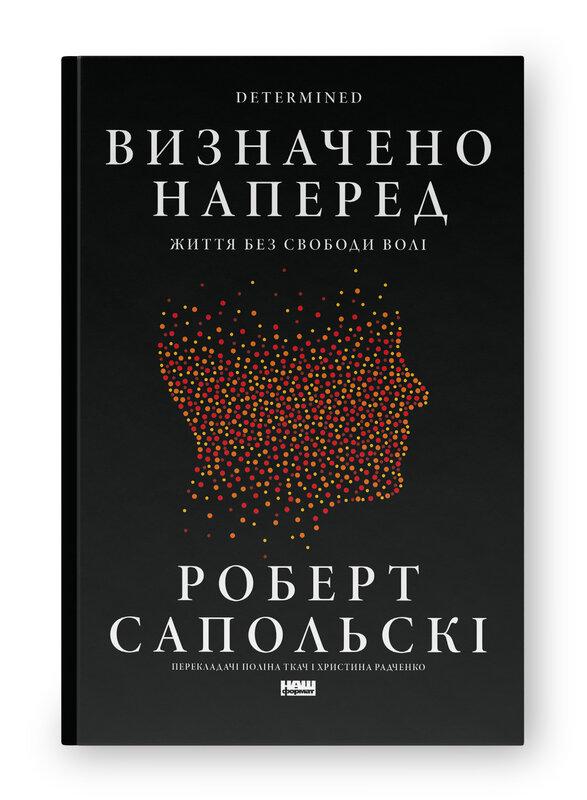 Визначено наперед. Життя без свободи волі