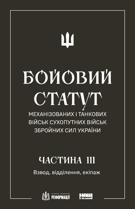 Бойовий статут механізованих і танкових військ Сухопутних...