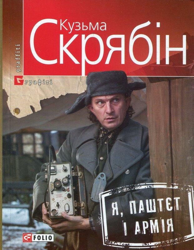 Я, Паштєт і Армія (для слабозорих)
