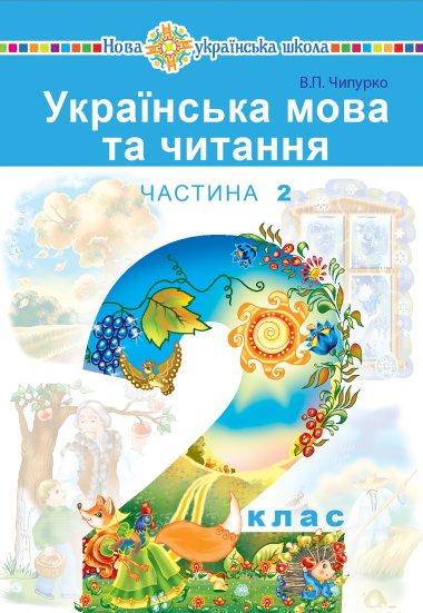 Українська мова та читання підручник для 2 класу закладів...