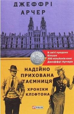 Хроніки Кліфтона. Книга 3. Надійно прихована таємниця