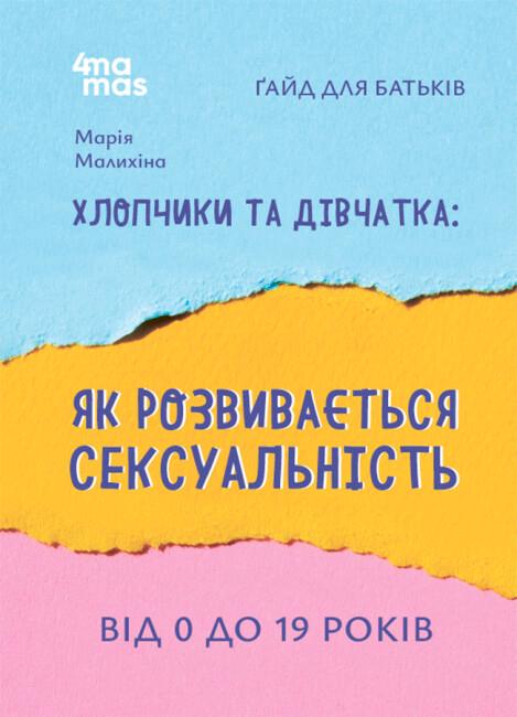 Хлопчики та дівчатка. Як розвивається сексуальність....