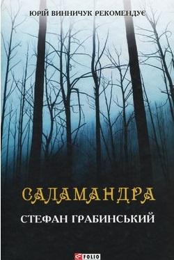 Саламандра