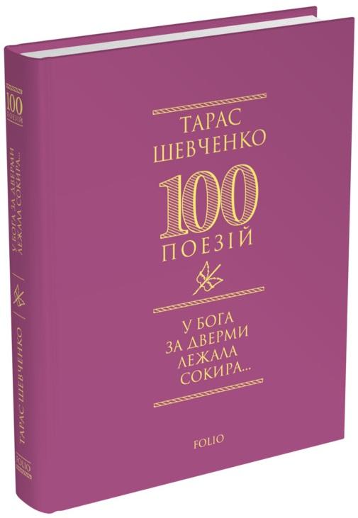 У Бога за дверми лежала сокира…