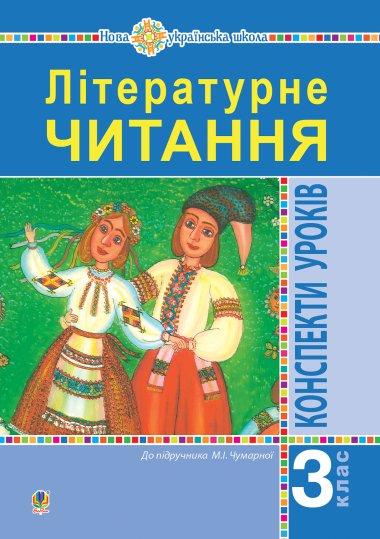 Літературне читання. 3 клас. Конспекти уроків. Посібник...