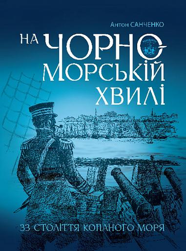 На чорноморській хвилі. 33 століття копаного моря