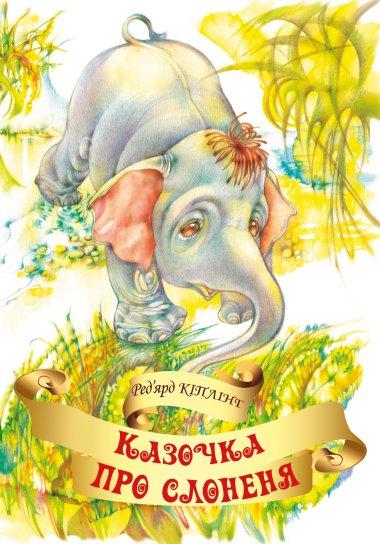Казочка про слоненя