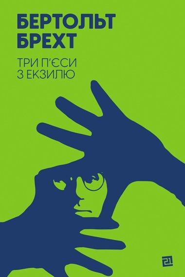 Три п'єси з екзилю